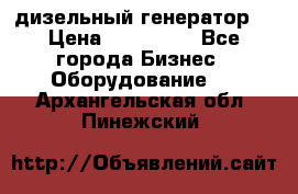 дизельный генератор  › Цена ­ 870 000 - Все города Бизнес » Оборудование   . Архангельская обл.,Пинежский 